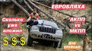 Евробляха Offroad АКПП vs МКПП сколько вложил денег