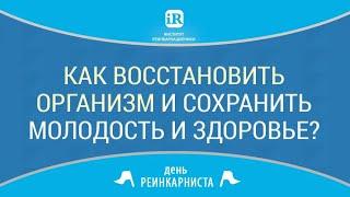 [22 апреля 2019]   Как восстановить организм и сохранить молодость и здоровье?