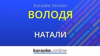 Володя - Натали (Karaoke version)