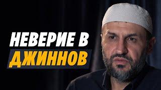 Джинны, верить или нет? / Джинны в исламе / Саадуев М-Расул