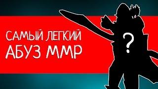 САМЫЙ ЛЕГКИЙ АБУЗ MMR