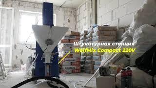 штукатурная станция 220В WolfMix