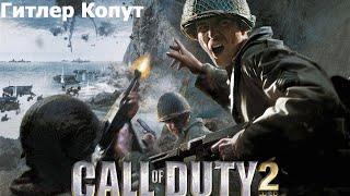 Call of Duty 2 №1 Гитлер Капут