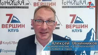 Алексей Овчинников: Физиологические и патологические состояния в горах