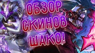 Обзор скинов Боевая душа Шако + престижная версия! league of legends I Лига Легенд