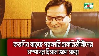 কতদিন বাড়ছে সরকারি চাকরিজীবীদের সম্পদের হিসাব জমা সময় || Channel i Multimedia