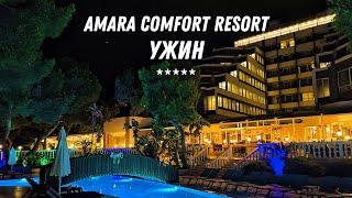 УЖИН В AMARA COMFORT RESORT 5* (ТУРЦИЯ / ГЁЙНЮК) 