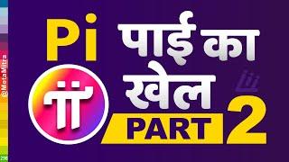 पाई का खेल Part 2 | pi coin BUY SELL started | Pi Network New Update Today, PiCoin Price in india