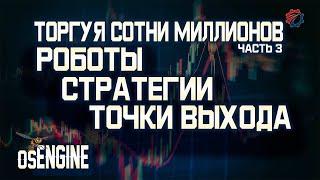 Роботы. Стратегии. Точки выхода