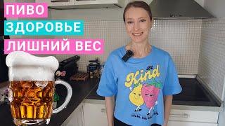 Как пиво влияет на здоровье? Сколько пива можно пить? Пиво и лишний вес. Нутрициолог Мария Сафина