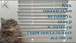 Как правильно вставлять шнуры в ламели жалюзи How to insert cords into blind slats correctly