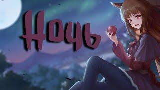 Аниме клип - Ночь {AMV}