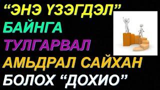 ️ИЙМ ҮЗЭГДЭЛТЭЙ ТУЛГАРВАЛ МАШ ИХ АЗ ТОХИОНО, ЭД БАЯЛАГ ИРНЭ! АЗ ХИЙМОРИЙН 5 ШИНЖ,БАРЬЖ АВАХ 3 АРГА