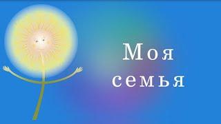 3.Моя семья - обучающий видеоролик для детей