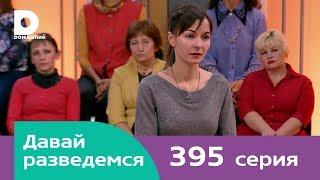 Давай разведемся 395