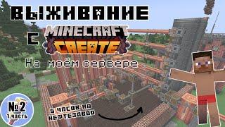 Нефтезавод с модом #create  - часть1, серия2 выживание на моём сервере #майнкрафт #minecraft #крейт