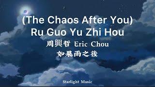 周興哲 Eric Chou –如果雨之後 (The Chaos After You) Ru Guo Yu Zhi Hou Pinyin + Lyrics And English Translation