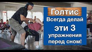 Голтис! Всегда делай эти 3 упражнения перед сном!