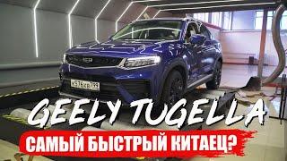 Реальные 0-100 и Замер МОЩНОСТИ Geely Tugella 238лс. Китаец который порвет VAG