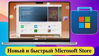 Новый и быстрый Microsoft Store для Windows 11 и 10 - Microsoft Store 22309