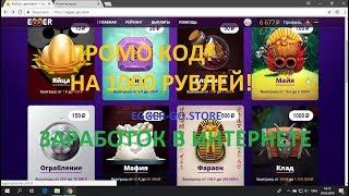 Промо код к сайту egger go store. Дает 1000 руб!