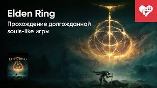 Стрим от 24/02/2022 - ELDEN RING