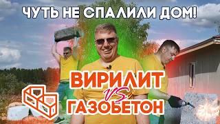 Чуть Не Сп@лили ДОМ | Газобетон или Вирилит | Из Чего Построить Дом | Обзор Стройматериалов