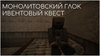 STALCRAFT▶МОНОЛИТОВСКИЙ ГЛОК