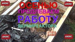 103А  ОСЕНЬЮ ПРОДЛЕВАЕМ РАБОТУ ВЕРМИРЕАКТОРА НА УЛИЦЕ