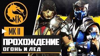 MORTAL KOMBAT 11 ПРОХОЖДЕНИЕ  |#4| - ОГОНЬ И ЛЕД | САБ-ЗИРО И СКОРПИОН