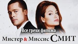 Все грехи фильма "Мистер и миссис Смит"