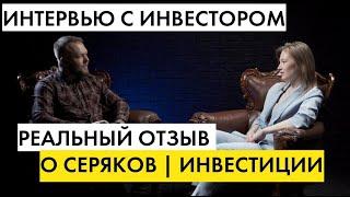 Отзыв о Серяков Инвестиции | Интервью с инвестором | Как проверить компанию | Советы новичкам