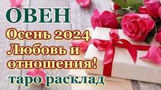 ОВЕН ️ ЛЮБОВЬ ️ ОСЕНЬ 2024 - ОТНОШЕНИЯ /ЛЮБОВНЫЙ ТАРО ПРОГНОЗ РАСКЛАД, ГОРОСКОП, ГАДАНИЕ ОНЛАЙН ️