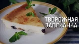 Запеканка творожная