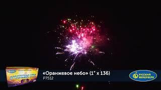 ФЕЙЕРВЕРК, САЛЮТ: Р7512 Оранжевое Небо (1"х136)