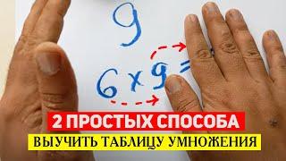 2 САМЫХ ПРОСТЫХ СПОСОБА выучить таблицу умножения! Урок 2