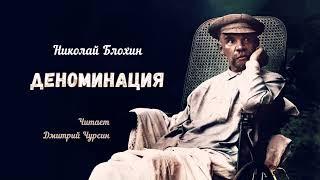 Блохин Николай – Деноминация (читает Дмитрий Чурсин)