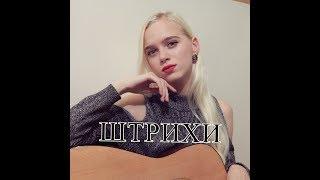 Burito - Штрихи (cover by Ulyana Pushkinskaya/ Ульяна Пушкинская)