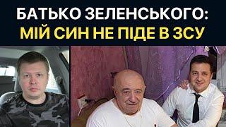 "В ЗСУ не піде, це небезпечно". Заява батька Зеленського