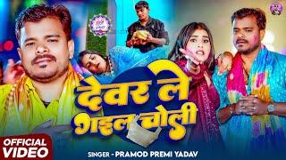 #Video | देवरा ले गइल चोली | #Pramod Premi Yadav | Devra Le Gail Choli | New Holi Song 2025