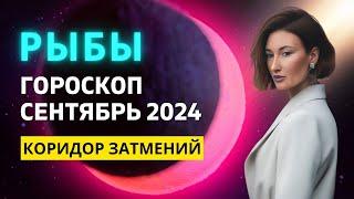 РЫБЫ : МЕЖДУ ПРОШЛЫМ И БУДУЩИМ | ГОРОСКОП на СЕНТЯБРЬ 2024 ГОДА