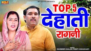 Top 5 देहाती रागनी | Top 5 Haryanvi Ragni Songs | Ravinder Khalor | Preeti Choudhary / Dehati Ragni