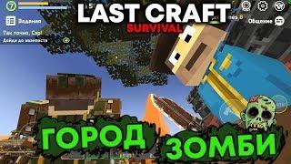 LAST CRAFT - Зомби Захватили Город !