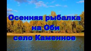 Осенняя рыбалка на Оби, село Каменное.