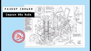 Разбираем построение двух видов Синьки N2R 2008 года