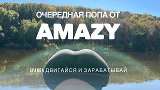 STEPN убил AMAZY. На что рассчитывали основатели Эмейзи? Позорная АМА