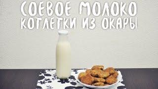 Из одного стакана сои: соевое молоко и котлетки из окары