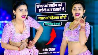 नंबर मोबाईल को मांगे नार इशारे ते || Number Mobile Ko Maange Naar || Balkrishan Kardam | Aasha Meena