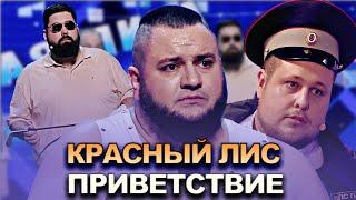 КВН Красный лис - 2022 - Высшая лига Вторая 1/2 Приветствие