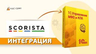 Интеграция 1С:Управление МФО и КПК со Scorista